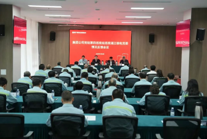 集团公司党组第四巡视组向湛江核电党委反馈巡视情况