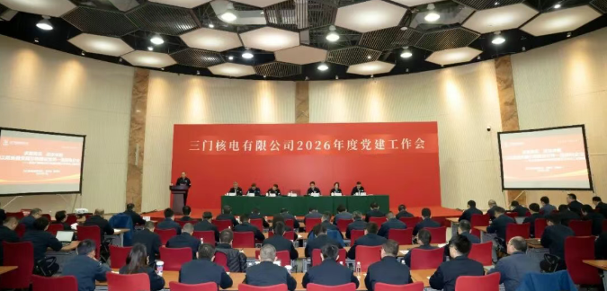 三门核电召开2026年度党建工作会议