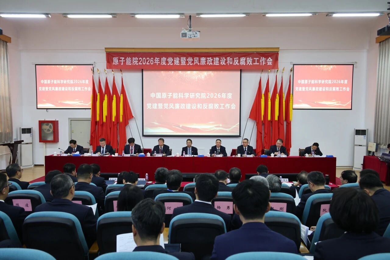 原子能院召开2026年度党建暨党风廉政建设和反腐败工作会