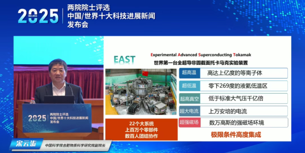 2025年度中国十大科技进展揭晓 我国“人造太阳”创世界纪录居首