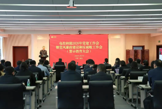 电投核能召开2026年党建工作会暨党风廉政建设和反腐败工作会