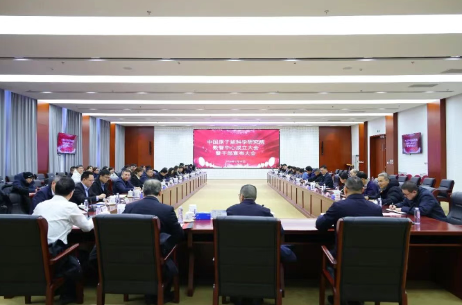 原子能院数智中心正式成立