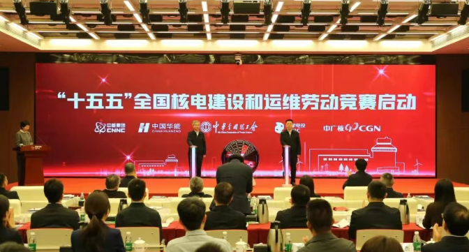 “十五五”全国核电建设和运维劳动竞赛在京启动