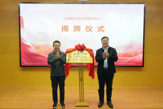 “上海核工院北京研发中心”正式揭牌