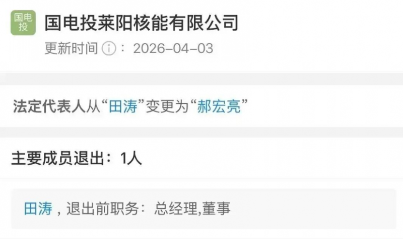 国电投莱阳核能有限公司高管调整 郝宏亮接任法定代表人