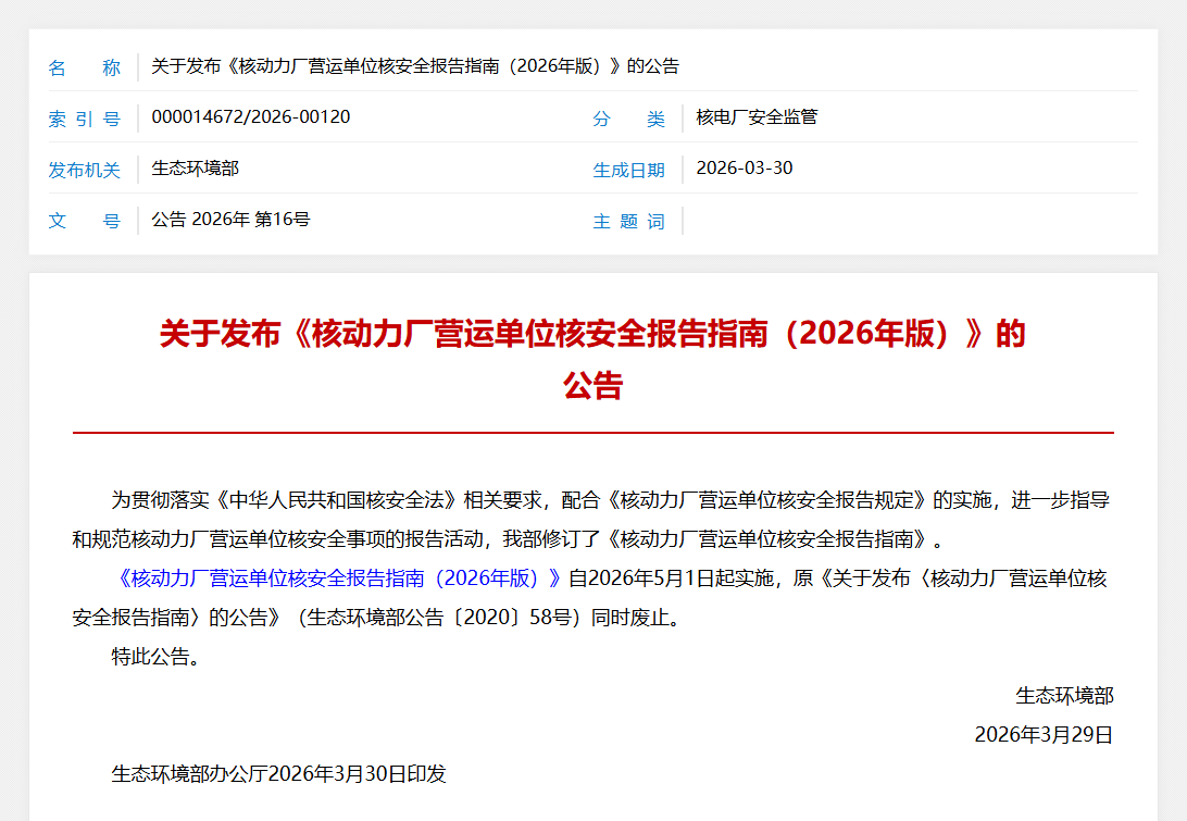 关于发布《核动力厂营运单位核安全报告指南(2026年版)》的公告