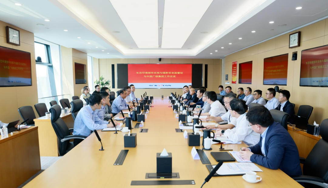 生态环境部华东监督站与中国广核集团开展年度核安全工作交流