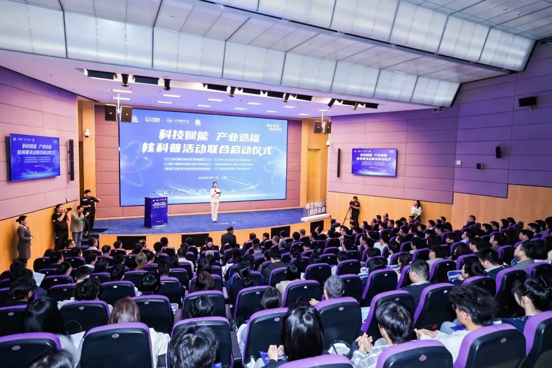 六大核科普活动在沪联合启动 “核之光”2035行动计划发布