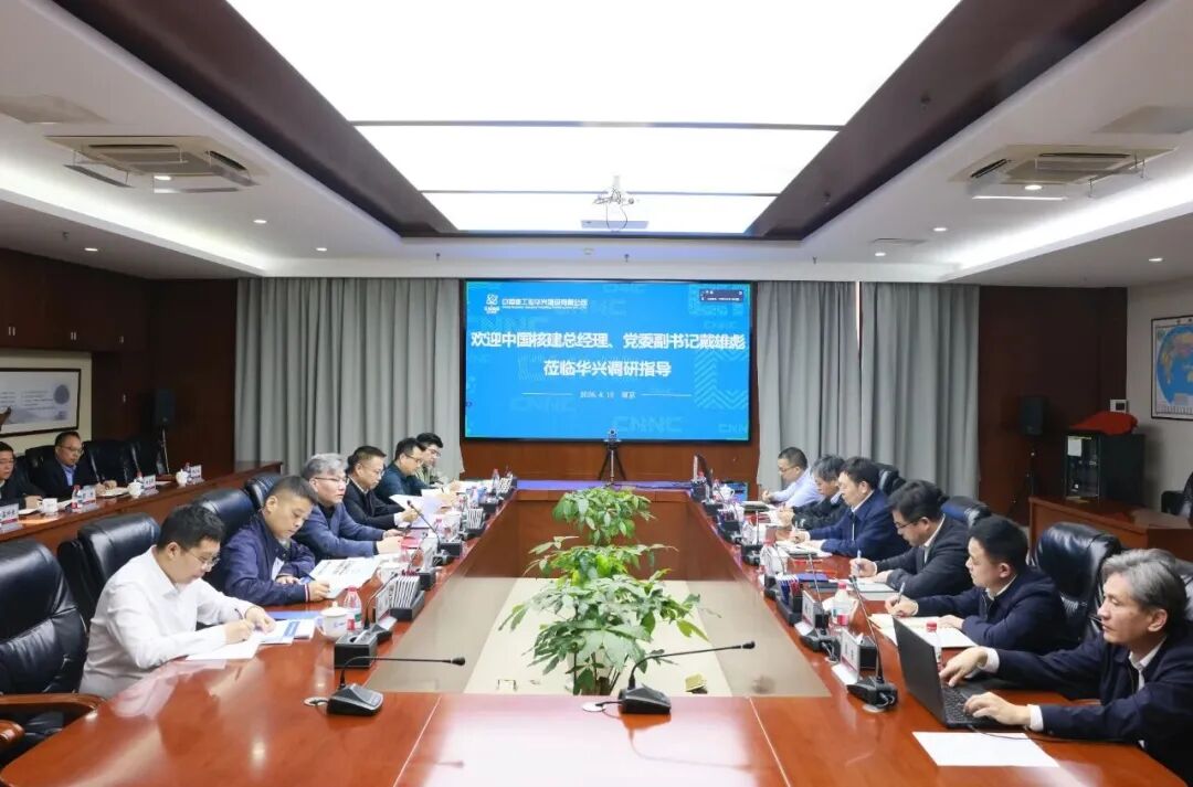 中国核建总经理、党委副书记戴雄彪在中核华兴调研指导工作