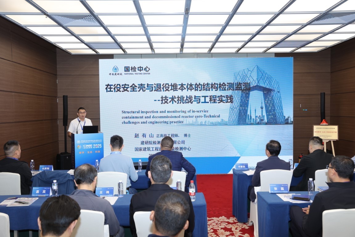 在役安全壳与退役堆本体的结构检测监测:技术挑战与工程实践——建研院检测中心有限公司检测七院院长赵有山