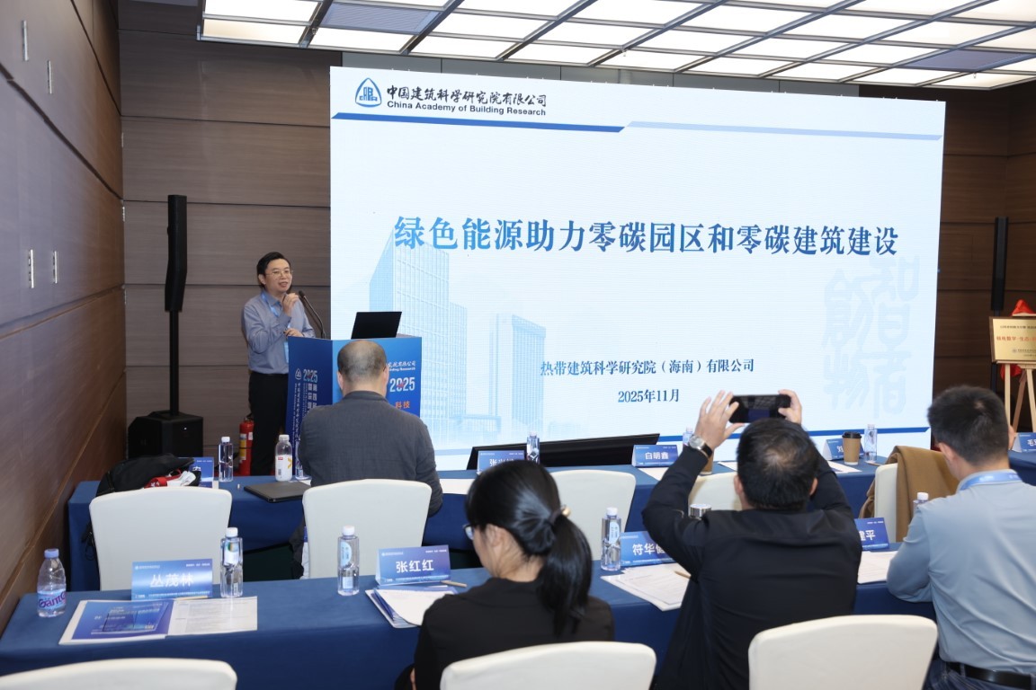 绿色能源助力零碳园区与零碳建筑建设——热带建筑科学研究院(海南)有限公司院长助理、绿色低碳中心主任许鹏鹏