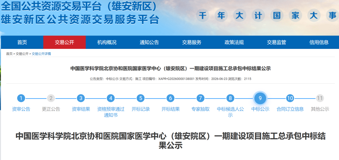 北京协和医院国家医学中心(雄安院区)一期建设项目确定施工总包