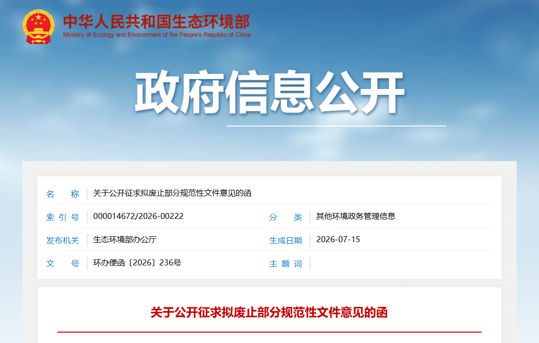 生态环境部拟废止176件规范性文件,部分涉核安全管理文件在列