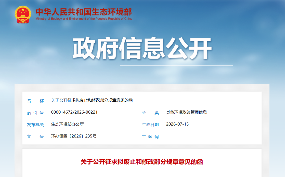 生态环境部拟废止17部规章并修改11部规章,涉核与辐射安全管理规定