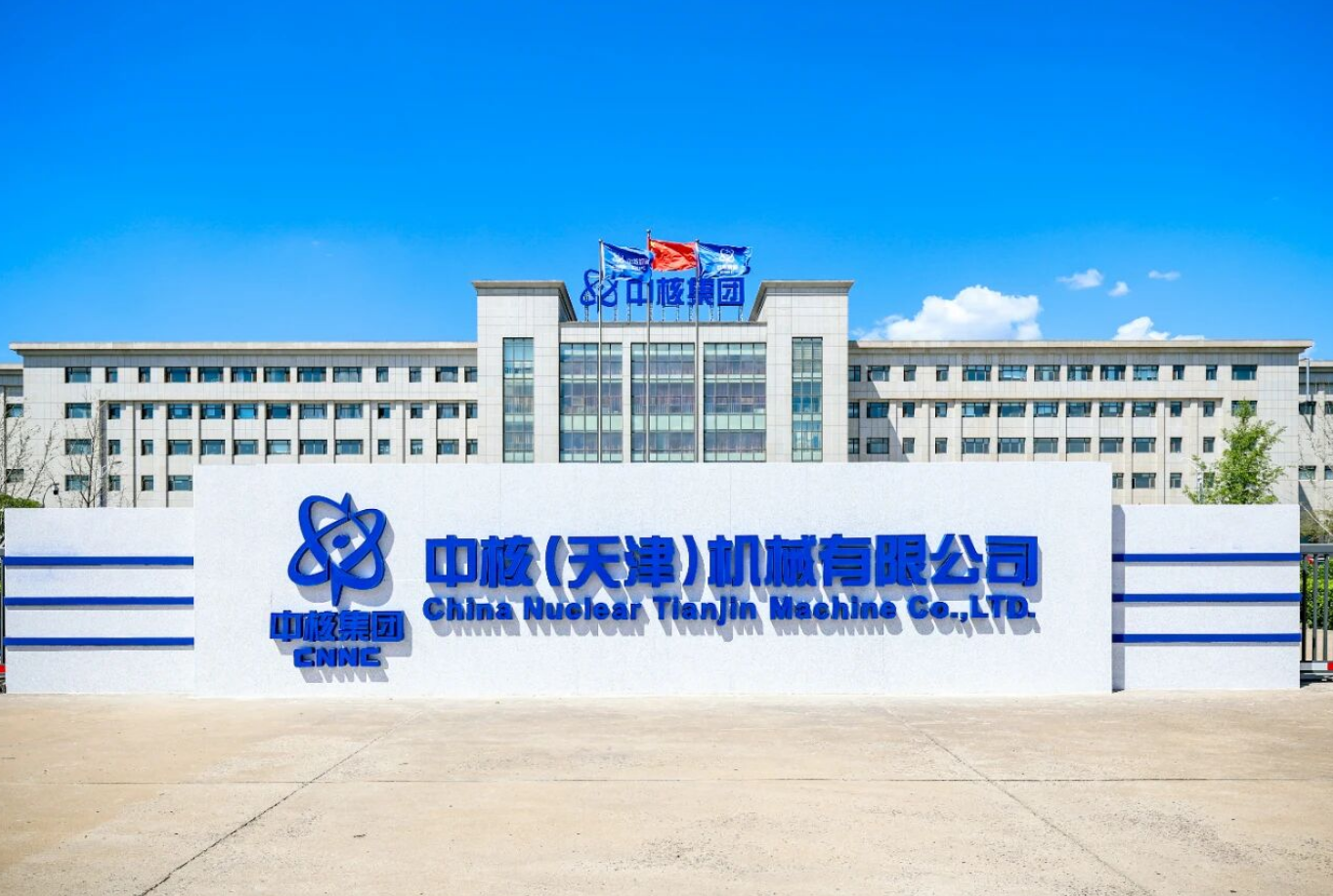 中核机械公司质量、环境、职业健康安全、合规、能源五个管理体系顺利通过认证审核