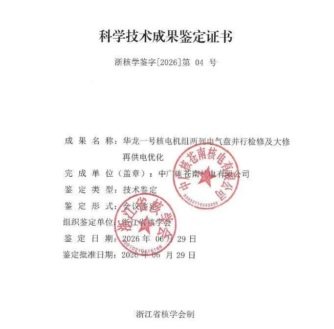 苍南核电牵头研发的科技成果通过行业权威专家科技鉴定