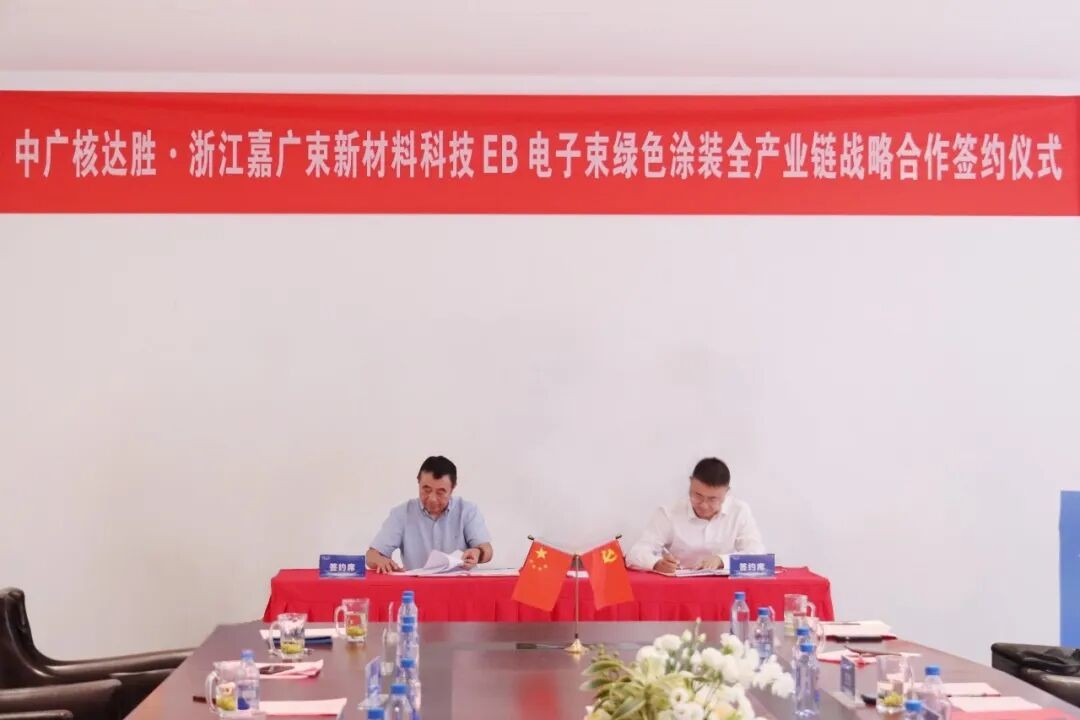 中广核达胜携手浙江嘉广束 打造国内首套全自主电子束固化卷钢涂装产业链