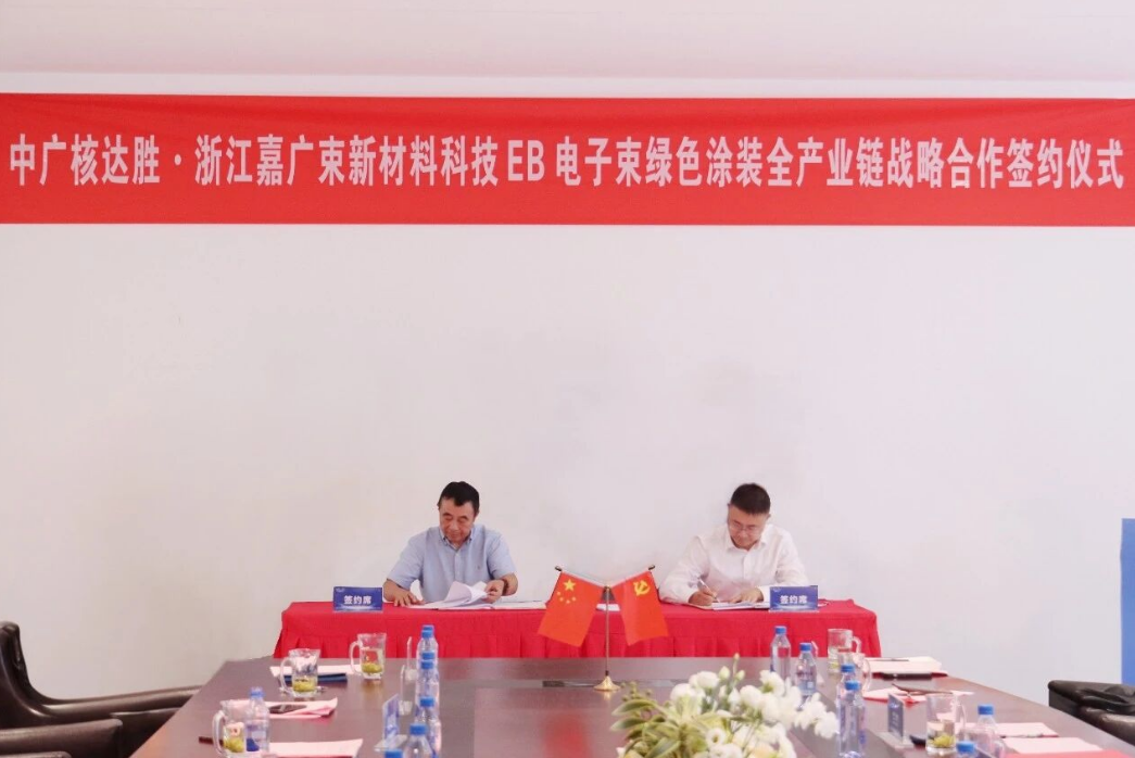 中广核技携手企业打造国内首套全自主电子束固化卷钢涂装产业链