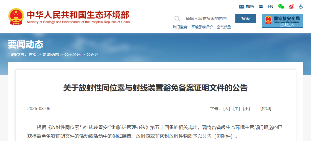 生态环境部公告66项放射性同位素与射线装置豁免备案证明文件