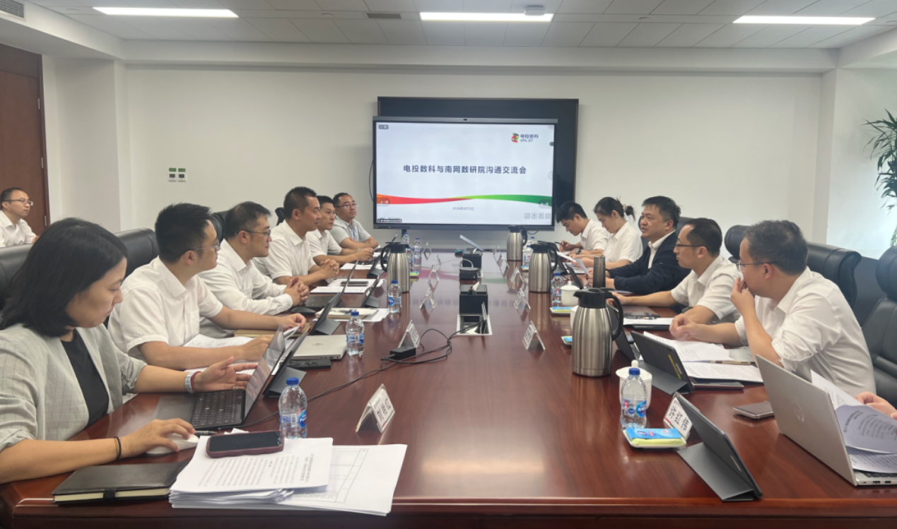 国家电投集团数字科技有限公司与南网数研院座谈交流