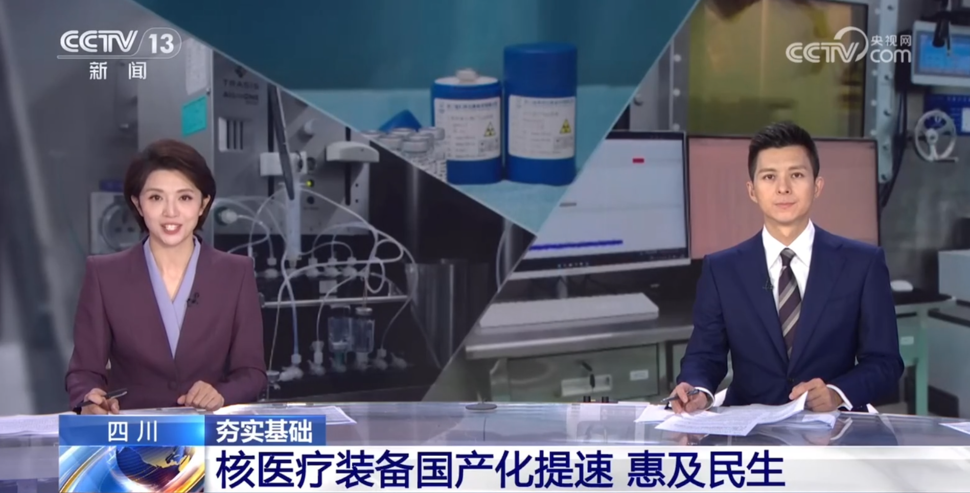 夯实基础·四川:核医疗装备国产化提速,惠及民生