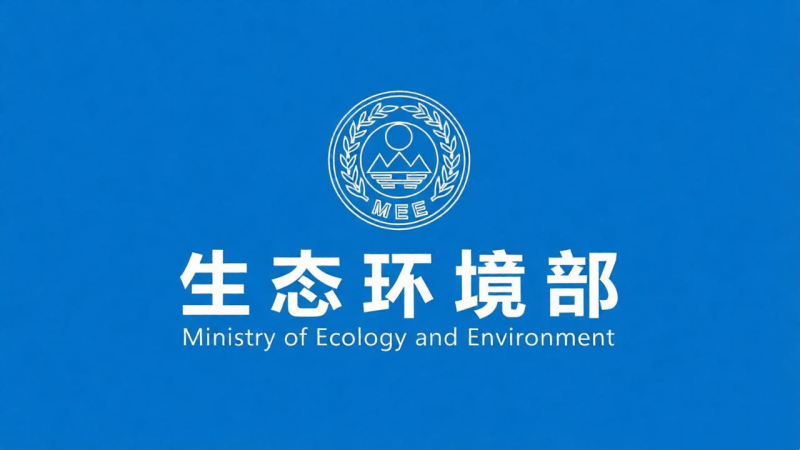 生态环境部原则通过《射线装置分类办法(修订草案)》