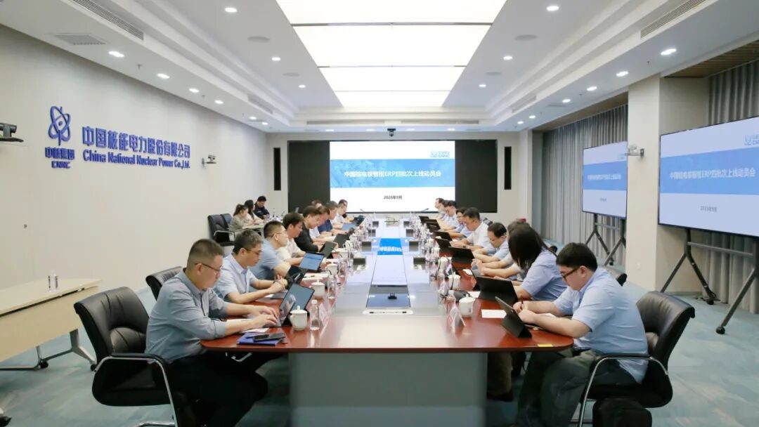中国核电核智枢ERP四批次上线动员会顺利召开