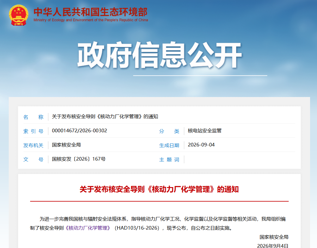 国家核安全局发布《核动力厂化学管理》核安全导则