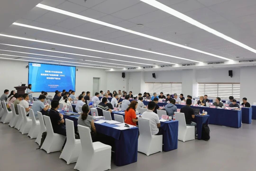 国家重大科技基础设施项目“强流重离子加速器装置”通过财务暨资产专项验收