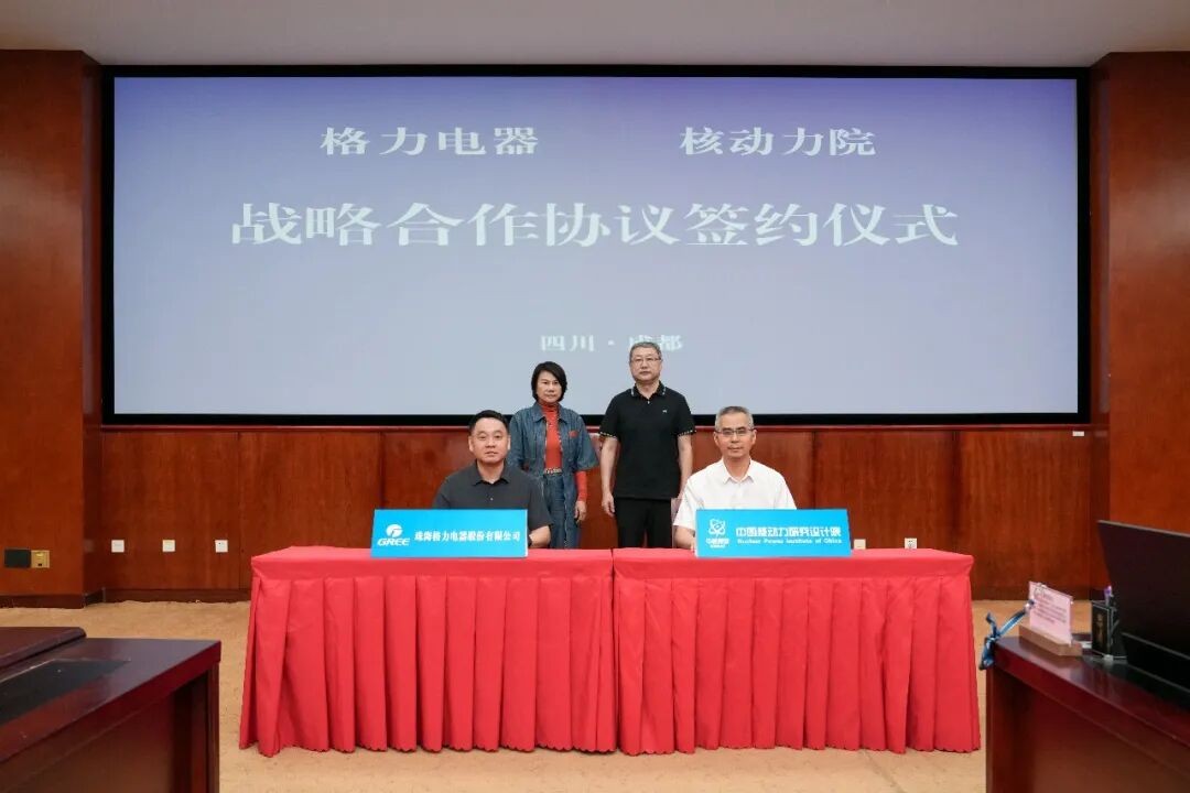 核动力院与格力电器签署战略合作协议