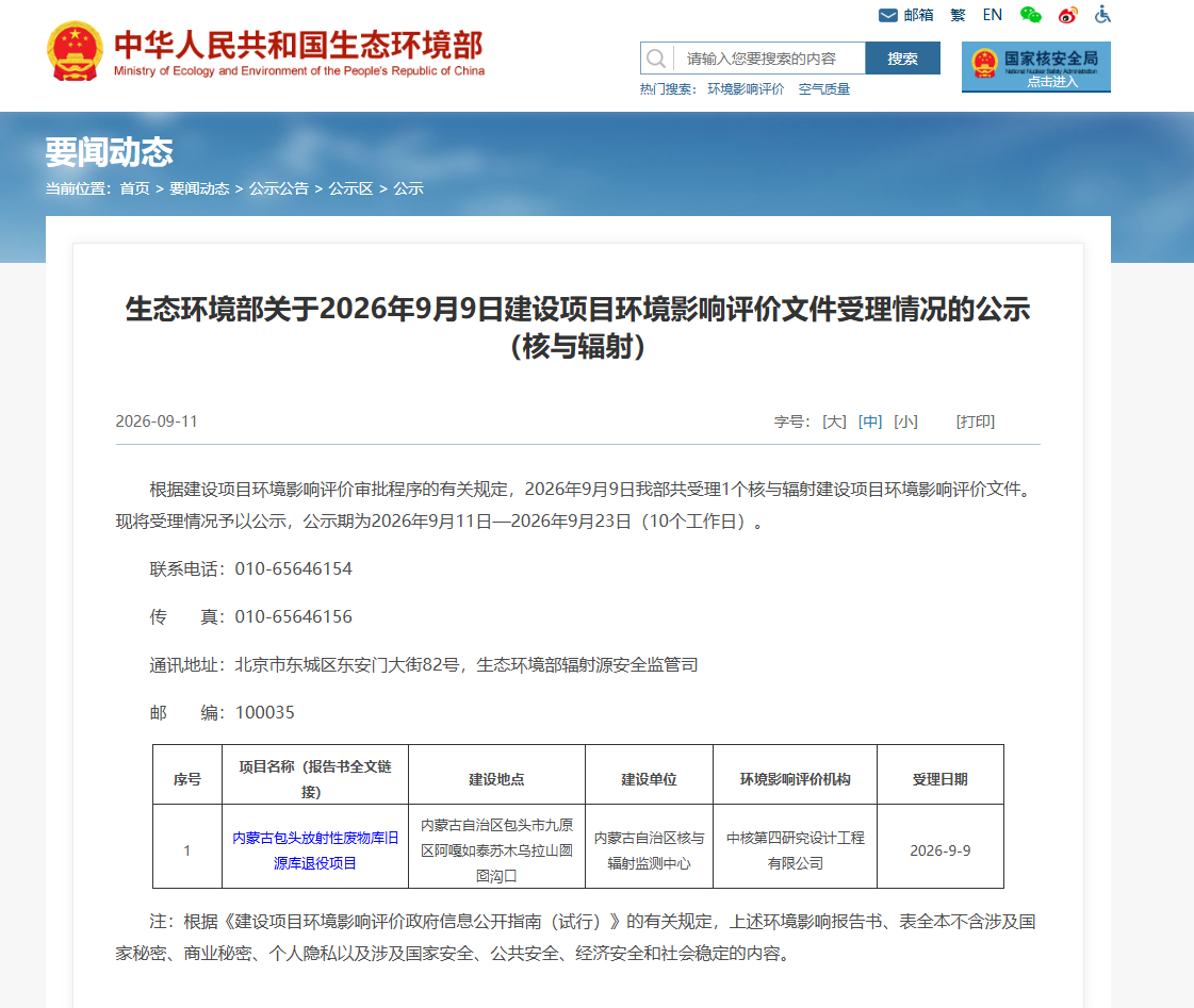 生态环境部受理内蒙古包头放射性废物库旧源库退役项目环评文件