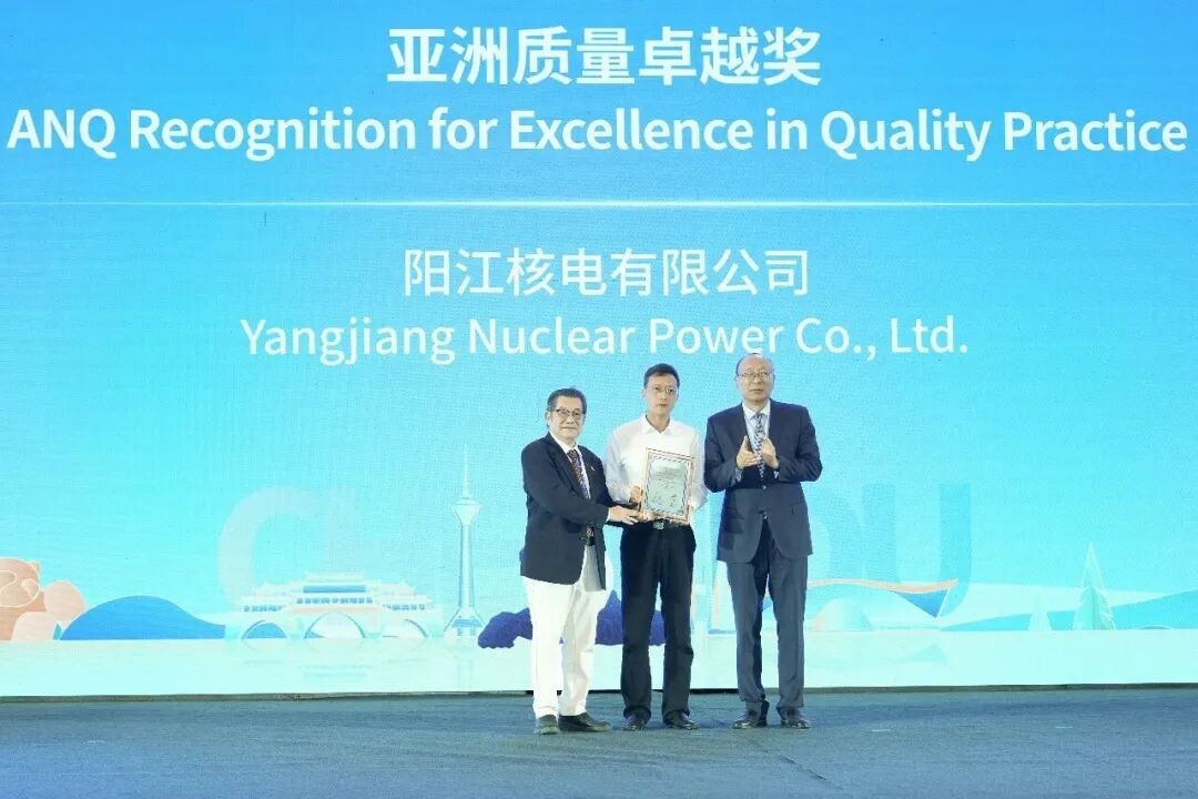 阳江核电有限公司获亚洲质量卓越奖