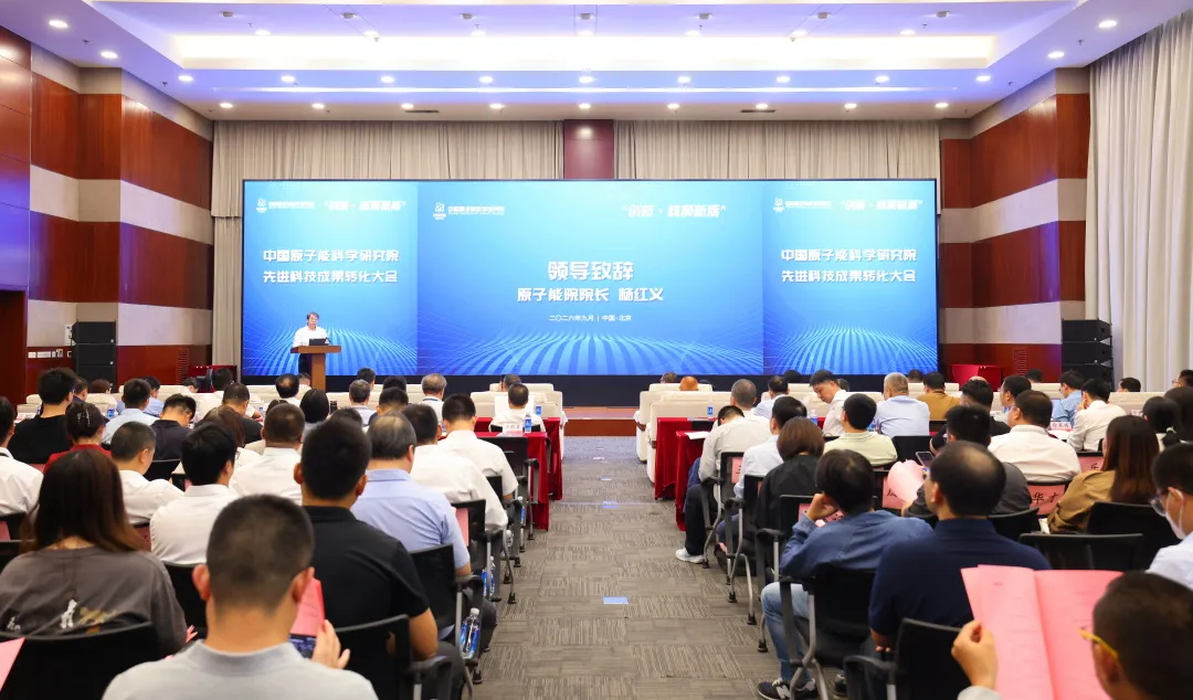 中国原子能院召开先进科技成果转化大会:发布小型堆9型产品矩阵,签约居里级铽-161制备与SMR总体方案设计