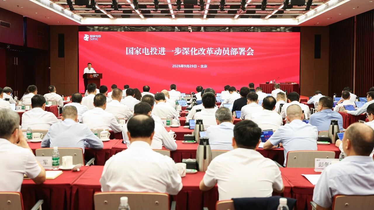 国家电投集团召开进一步深化改革动员部署会