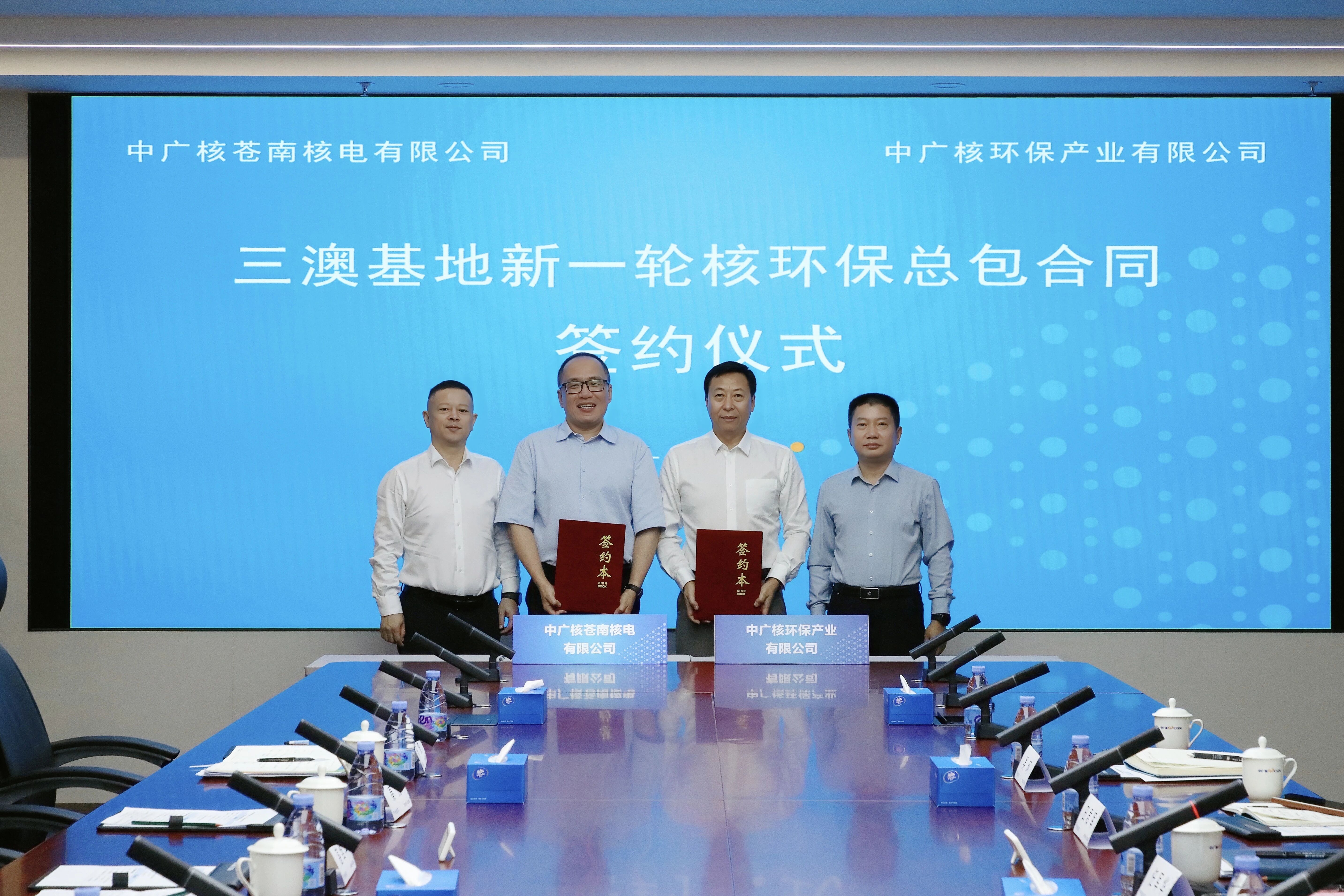 中广核环保与苍南核电签署新一轮核环保业务总包合同