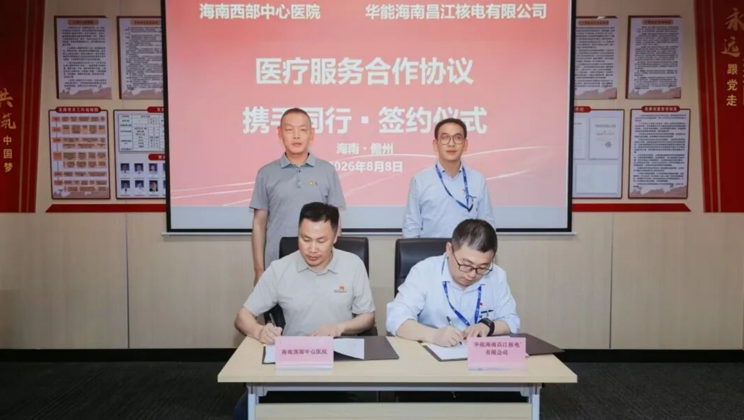 Huaneng Changjiang Nuclear Power Company Signs Medical Cooperation Agreement with Hainan Western Central Hospital