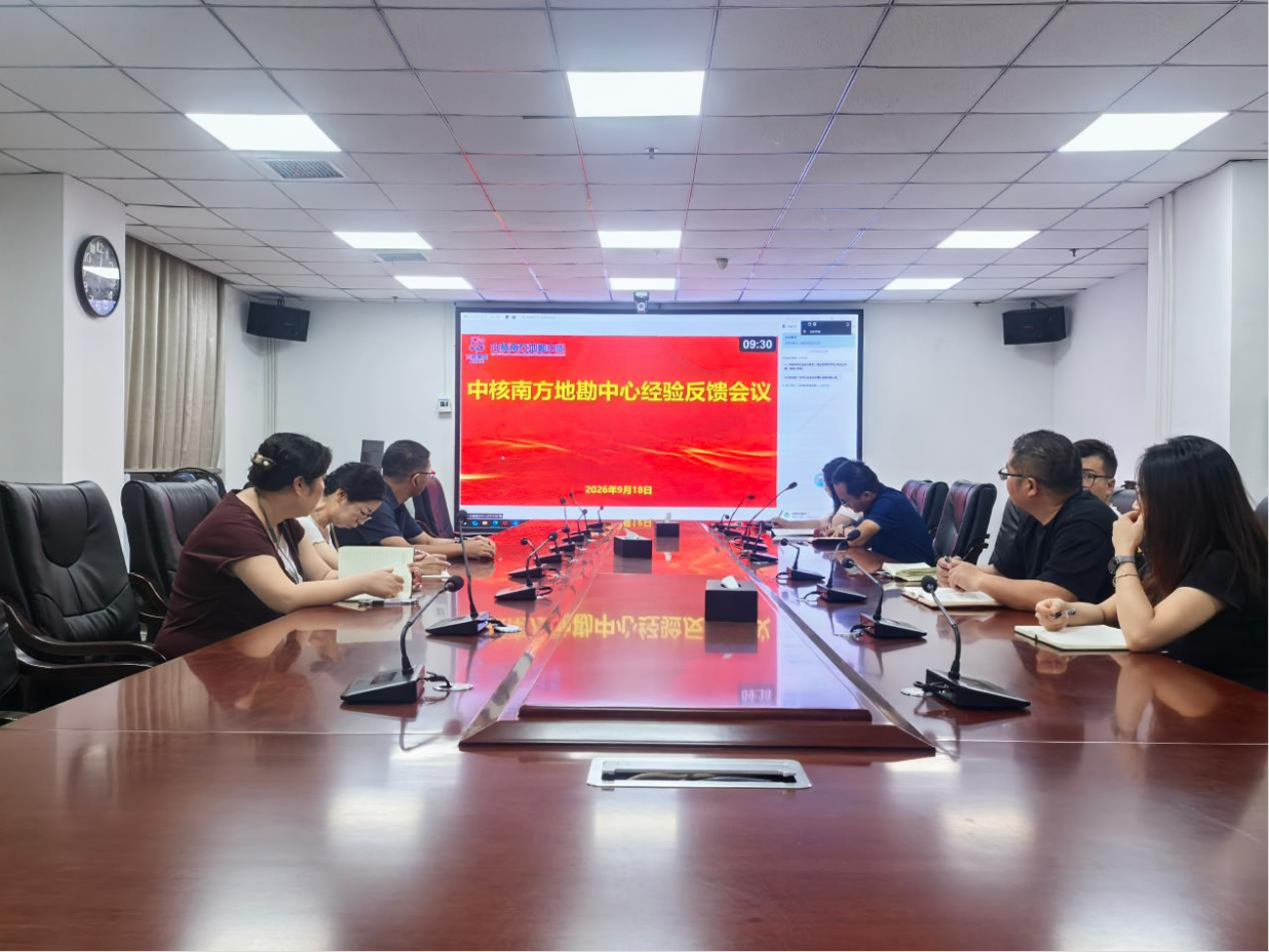 CNNC Southern Geological Exploration Center Holds the 2026 Quality Experience Feedback Exchange Meeting