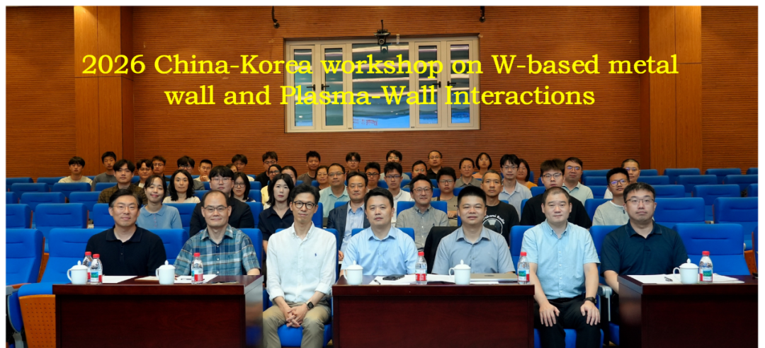 L'Institut de physique des plasmas de Hefei, relevant de l'Académie des sciences de Chine, organise l'atelier bilatéral sino-coréen 2026 sur la première paroi en tungstène et les interactions plasma-paroi