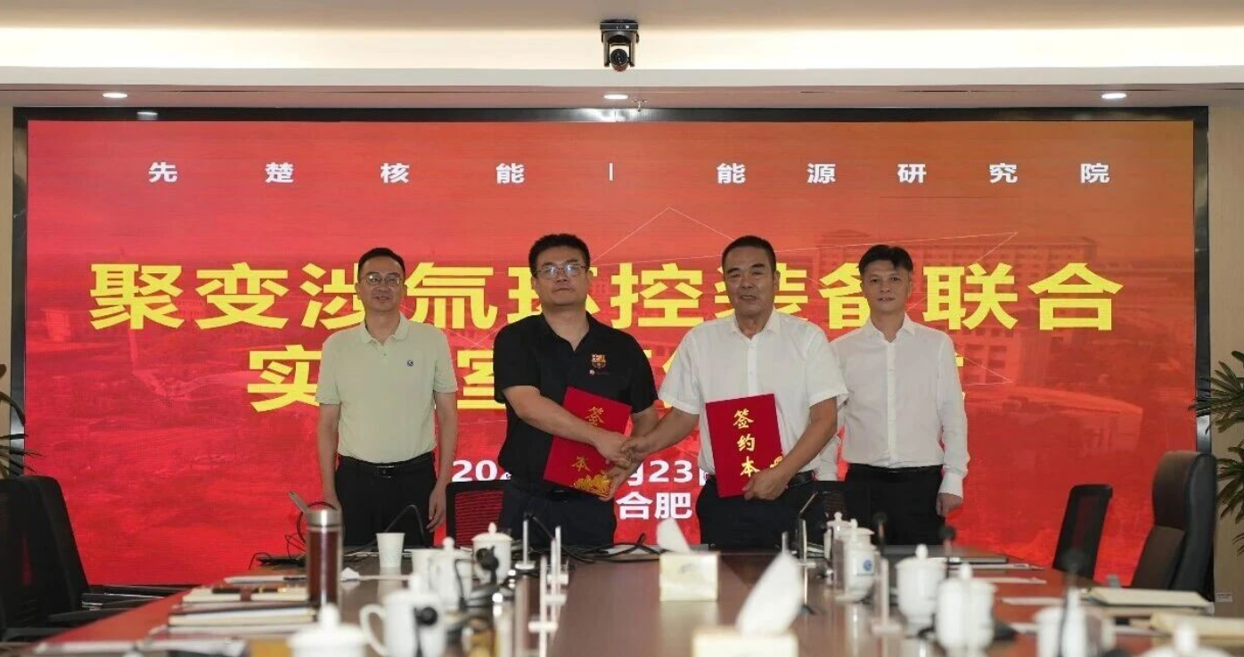 L'Institut de recherche sur l'énergie de Hefei et Xianchu Nuclear Equipment co-construisent un laboratoire conjoint d'équipements de confinement environnemental au tritium pour la fusion