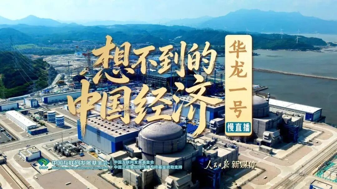 Le Quotidien du Peuple met en lumière la centrale nucléaire de Zhangzhou équipée du réacteur Hualong One