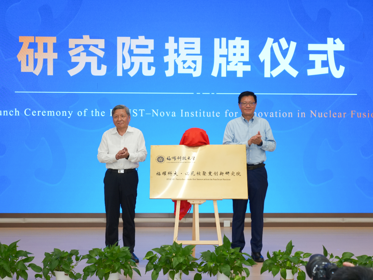 Inauguration de l'Institut d'innovation en fusion nucléaire et du laboratoire d'innovation créés conjointement par Nova Fusion et l'Université des sciences et technologies Fuyao