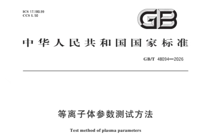Norme nationale élaborée sous la direction de l'Université des sciences et technologies de Chine : « Méthodes d'essai des paramètres de plasma (GB/T 48094—2026) » officiellement publiée, consolidant la base de normalisation pour la fusion nucléaire contrôlée et les industries de haute technologie