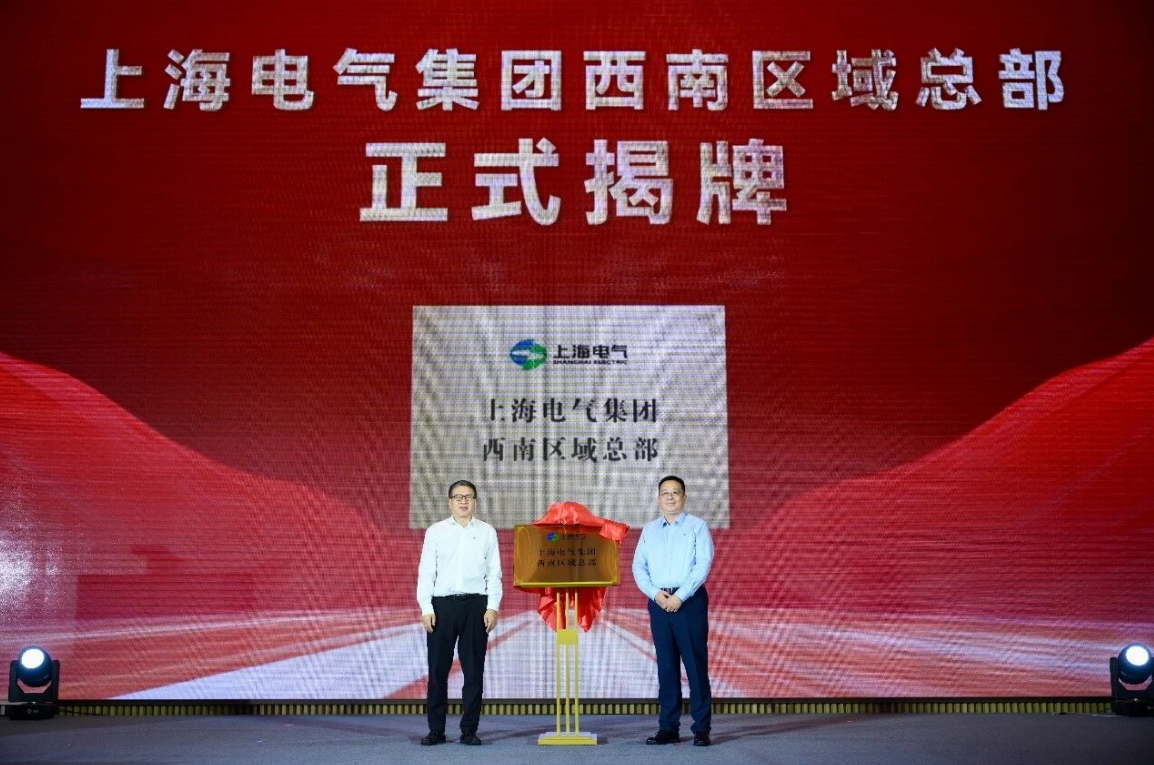 В Чэнду открыт региональный штаб Shanghai Electric в Юго-Западном Китае: синергия власти, бизнеса и науки для создания новой высоты «зелёной» энергетики