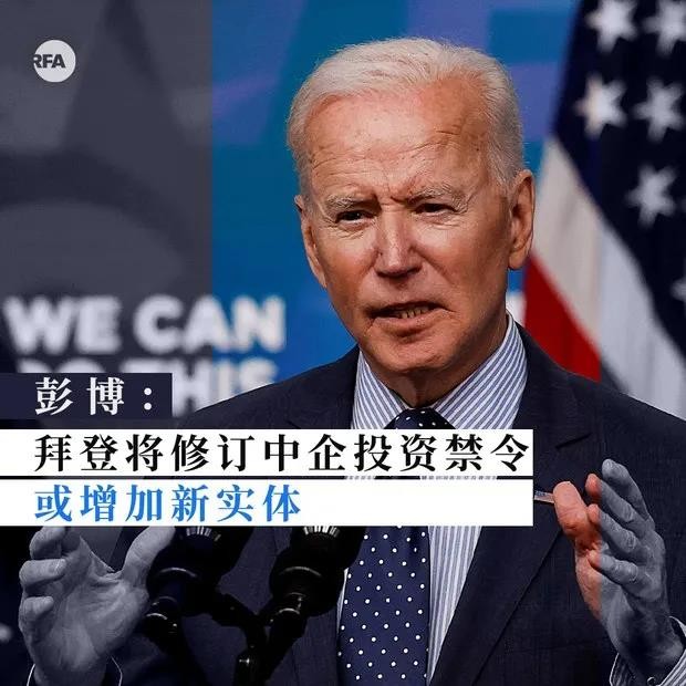 拜登将修订涉军方中企投资禁令：中核、中广核在列