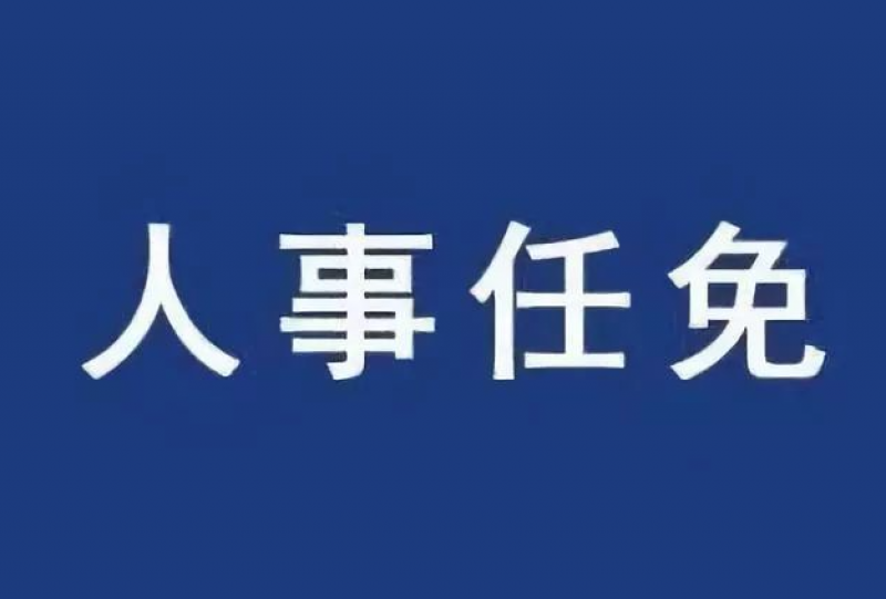 ​中国广核集团有限公司领导人员职务任免