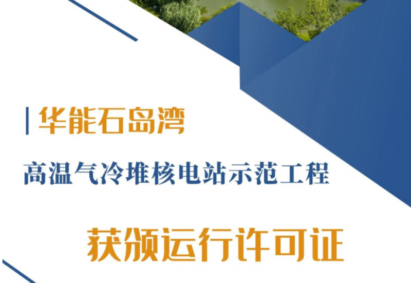 重磅｜获批！石岛湾核电即将装料