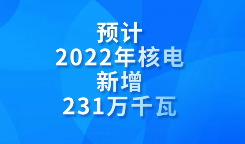 “核”有看头！预计今年核电新增231万千瓦