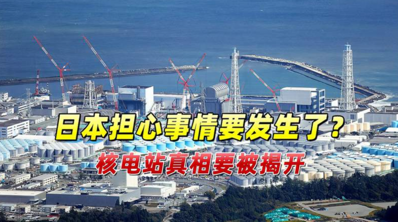 日本担心事情要发生了？国际机构已到达福岛，核电站真相要被揭开