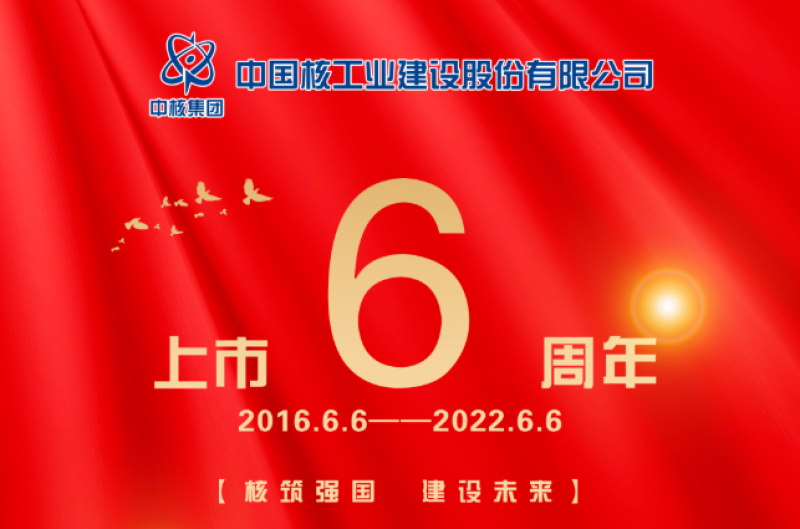 中国核建上市6周年！