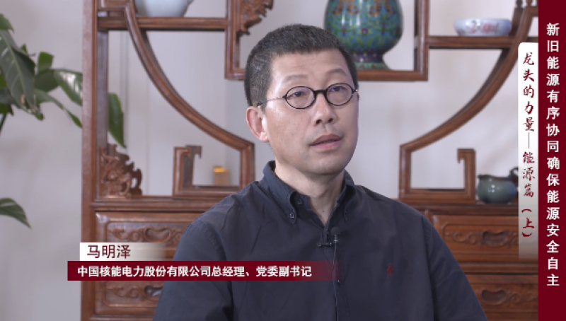 马明泽：核电发展首要关注安全 产业链上下游紧密合作防风险